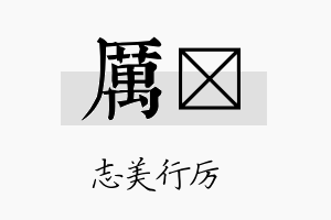 厉倞名字的寓意及含义