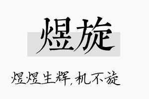 煜旋名字的寓意及含义