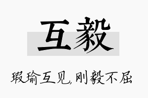 互毅名字的寓意及含义