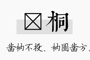 枘桐名字的寓意及含义