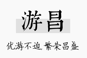 游昌名字的寓意及含义