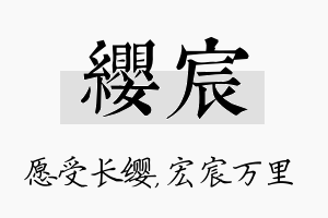 缨宸名字的寓意及含义