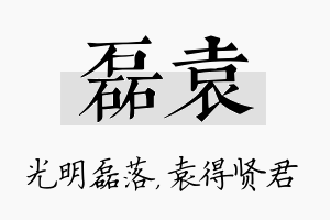 磊袁名字的寓意及含义