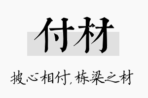 付材名字的寓意及含义