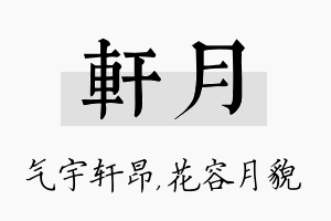 轩月名字的寓意及含义