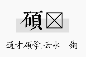 硕蒨名字的寓意及含义