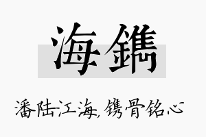 海镌名字的寓意及含义