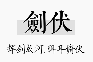 剑伏名字的寓意及含义