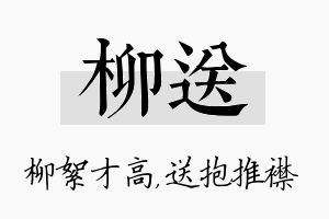 柳送名字的寓意及含义