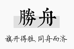 胜舟名字的寓意及含义