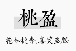 桃盈名字的寓意及含义