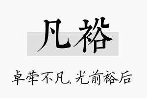 凡裕名字的寓意及含义