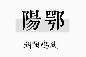 阳鄂名字的寓意及含义