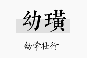 幼璜名字的寓意及含义