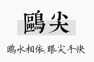 鸥尖名字的寓意及含义