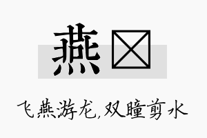 燕曈名字的寓意及含义