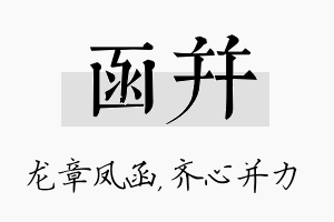 函并名字的寓意及含义