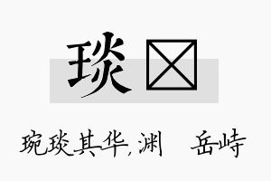 琰渟名字的寓意及含义