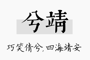 兮靖名字的寓意及含义