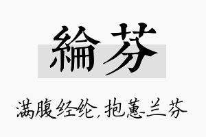 纶芬名字的寓意及含义