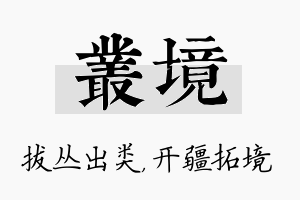 丛境名字的寓意及含义