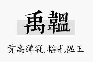 禹韫名字的寓意及含义