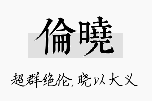 伦晓名字的寓意及含义