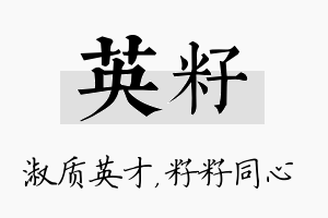 英籽名字的寓意及含义