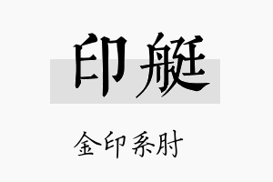 印艇名字的寓意及含义