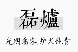 磊炉名字的寓意及含义