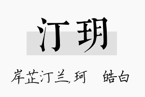 汀玥名字的寓意及含义