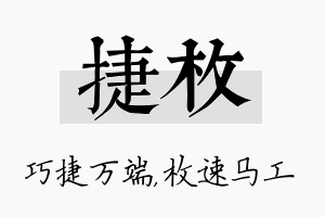 捷枚名字的寓意及含义