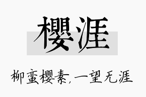 樱涯名字的寓意及含义