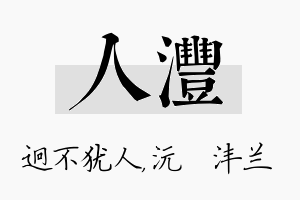 人沣名字的寓意及含义