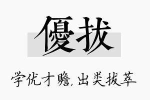 优拔名字的寓意及含义