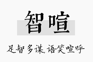 智喧名字的寓意及含义