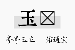 玉禛名字的寓意及含义