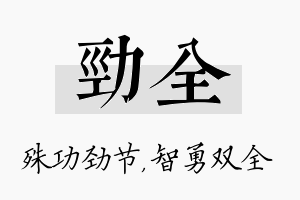 劲全名字的寓意及含义