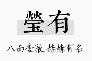 莹有名字的寓意及含义