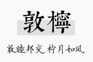 敦柠名字的寓意及含义