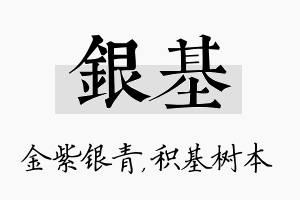 银基名字的寓意及含义