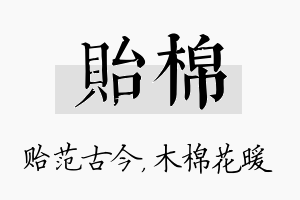 贻棉名字的寓意及含义