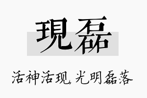 现磊名字的寓意及含义