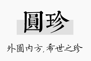 圆珍名字的寓意及含义