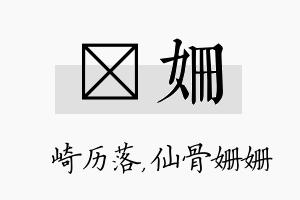 崟姗名字的寓意及含义