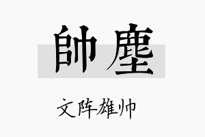 帅塵名字的寓意及含义