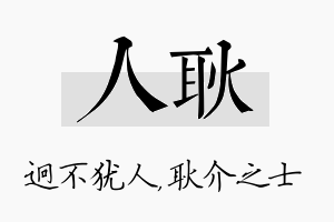 人耿名字的寓意及含义