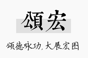 颂宏名字的寓意及含义