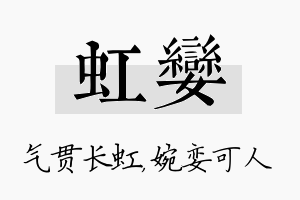 虹娈名字的寓意及含义