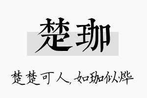 楚珈名字的寓意及含义